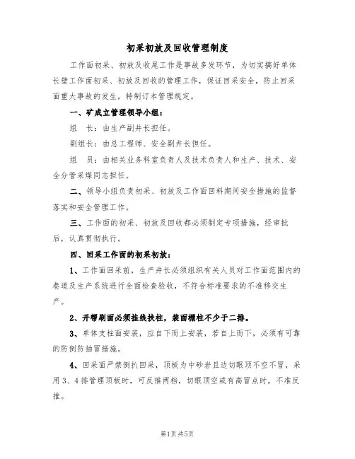初采初放及回收管理制度（2篇）