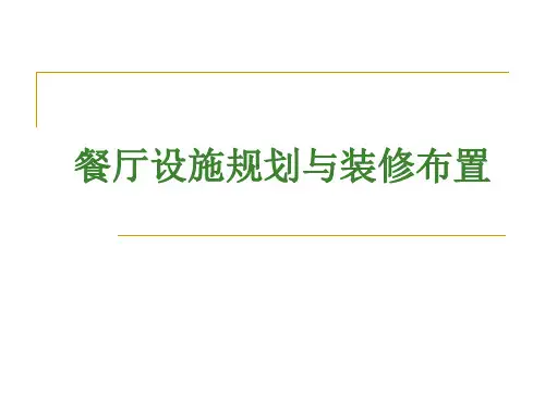 餐厅设施规划与装修设计