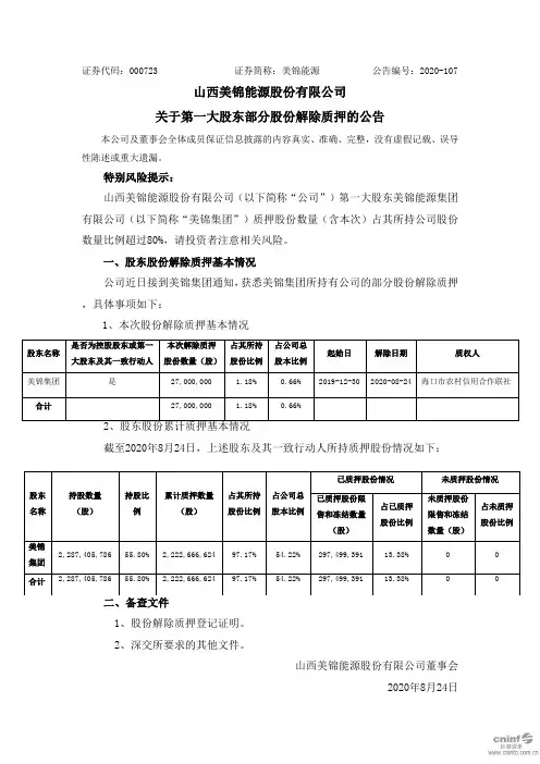 美锦能源：关于第一大股东部分股份解除质押的公告