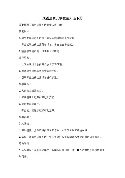 成语启蒙儿歌教案大班下册