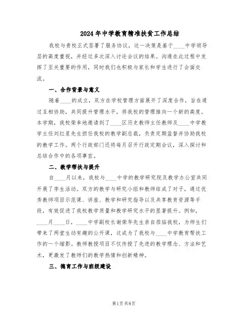2024年中学教育精准扶贫工作总结（四篇）