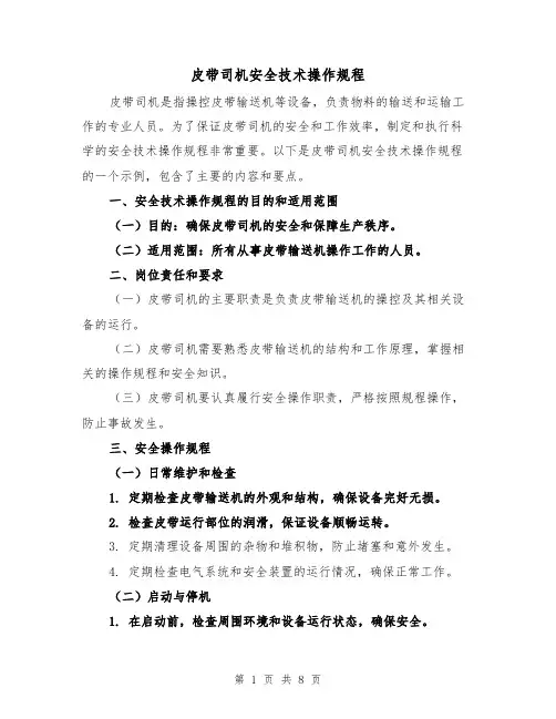 皮带司机安全技术操作规程（三篇）
