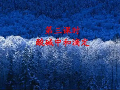 酸碱中和滴定