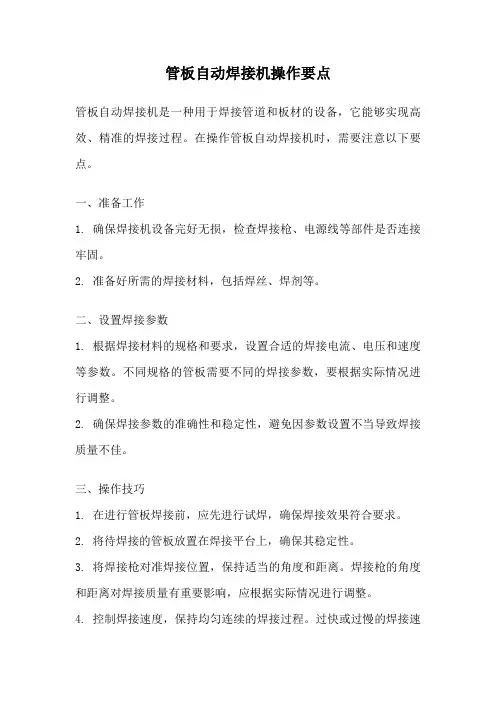 管板自动焊接机操作要点
