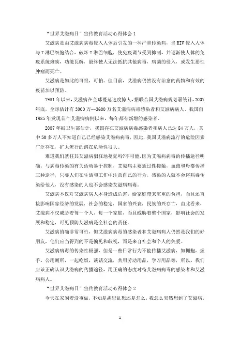 “世界艾滋病日”抗艾防艾活动心得体会范文五篇(最新)