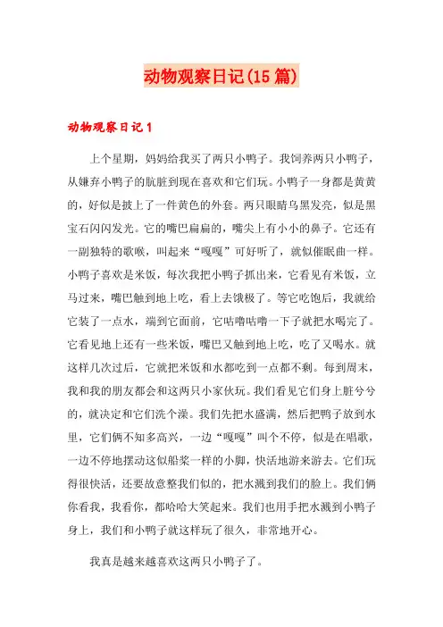 动物观察日记(15篇)