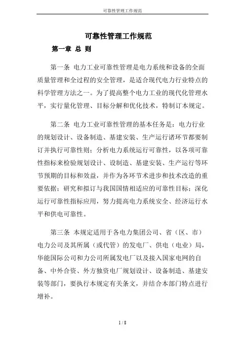 可靠性管理工作规范