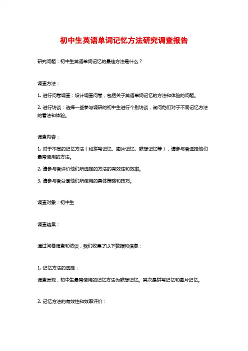 初中生英语单词记忆方法研究调查报告