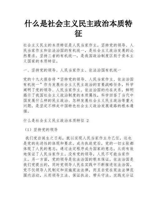 什么是社会主义民主政治本质特征