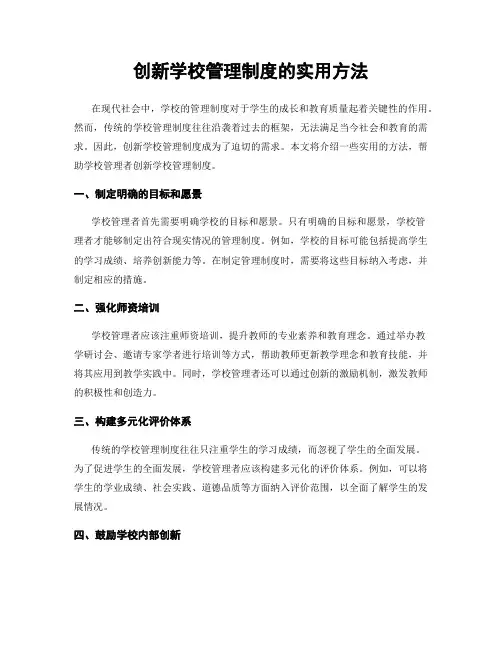 创新学校管理制度的实用方法
