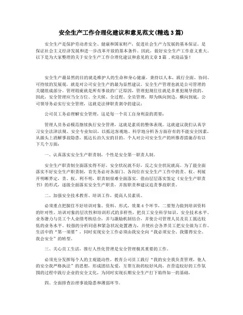 安全生产工作合理化建议和意见范文(精选3篇)