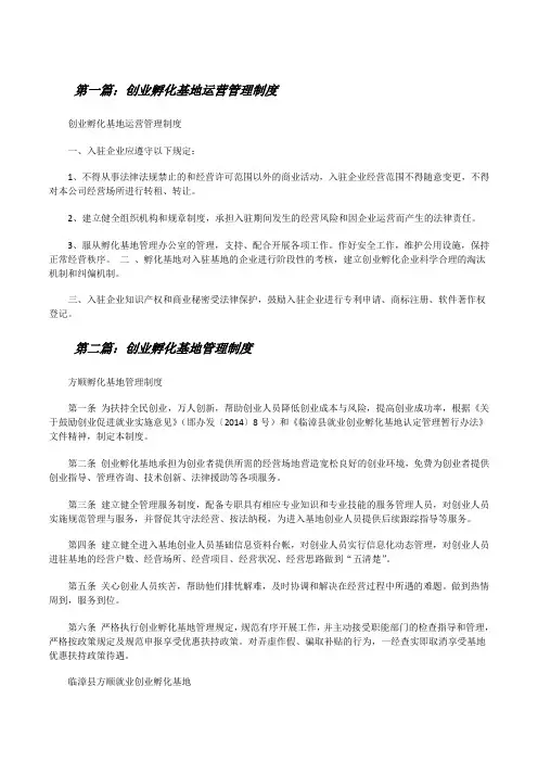 创业孵化基地运营管理制度[修改版]