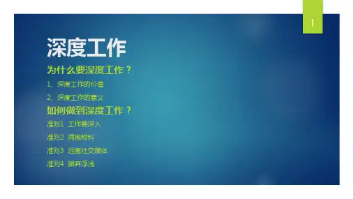 深度工作分享PPT
