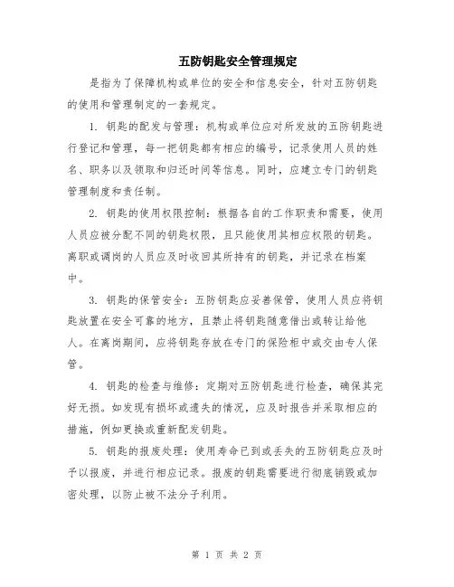 五防钥匙安全管理规定