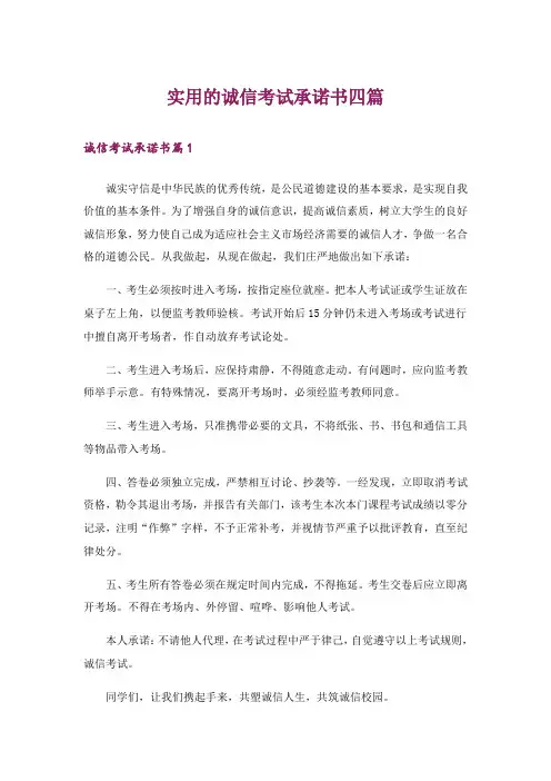 实用的诚信考试承诺书四篇