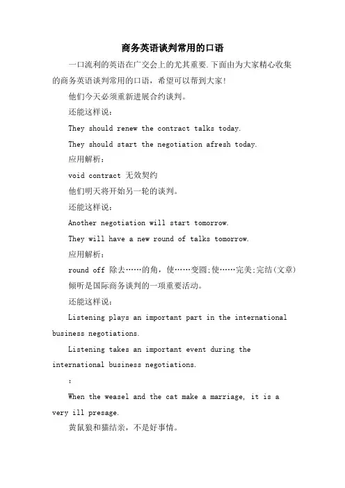 商务英语谈判常用的口语