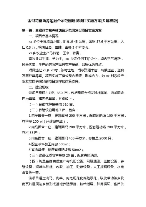 金银花畜禽养殖融合示范园建设项目实施方案[5篇模版]