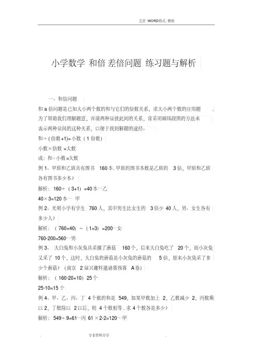 小学数学和倍差倍问题练习题与解析