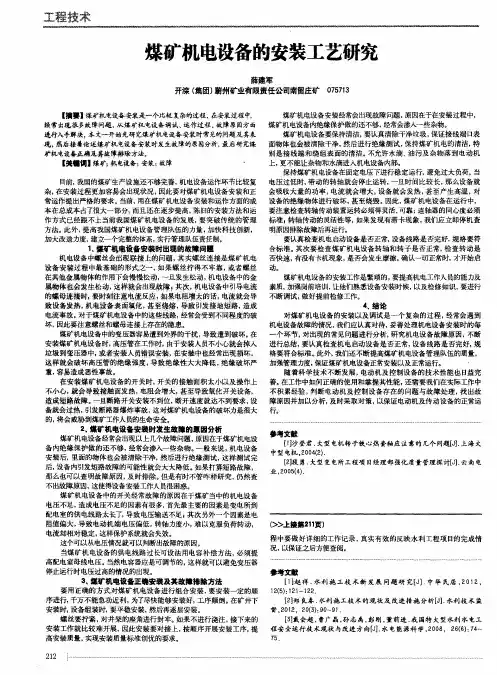 煤矿机电设备的安装工艺研究