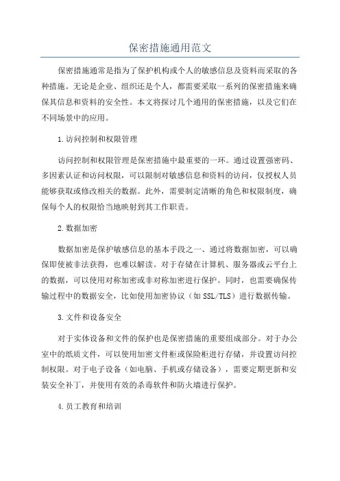 保密措施通用范文