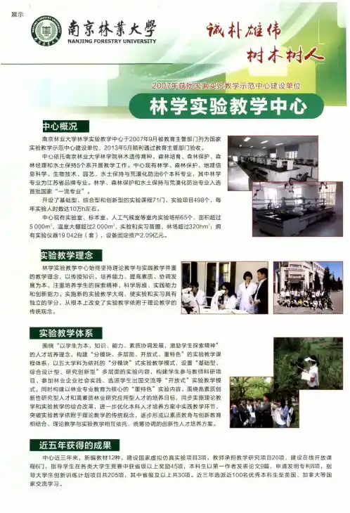 南京林业大学林学实验教学中心
