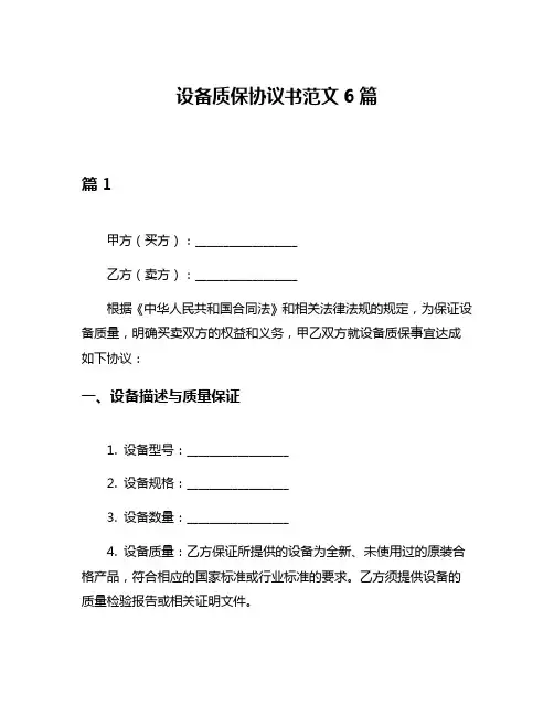 设备质保协议书范文6篇