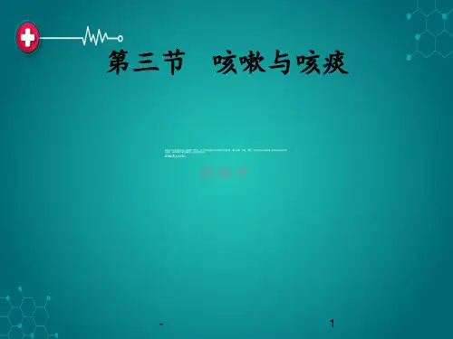 第三节 咳嗽与咳痰ppt课件