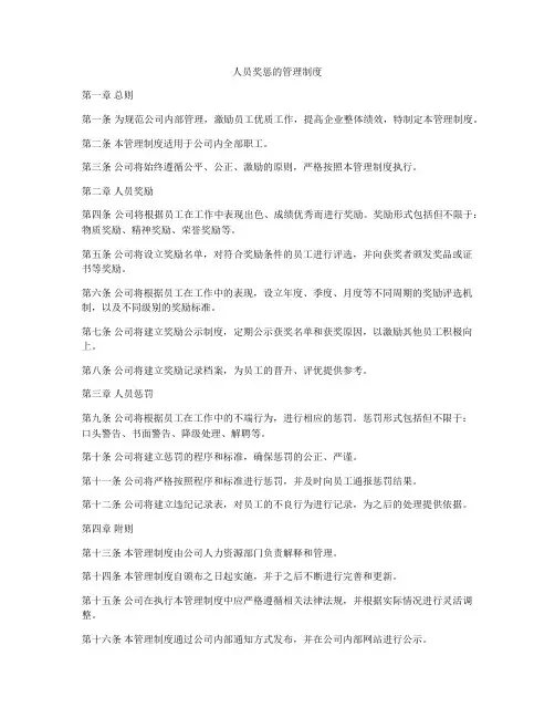 人员奖惩的管理制度