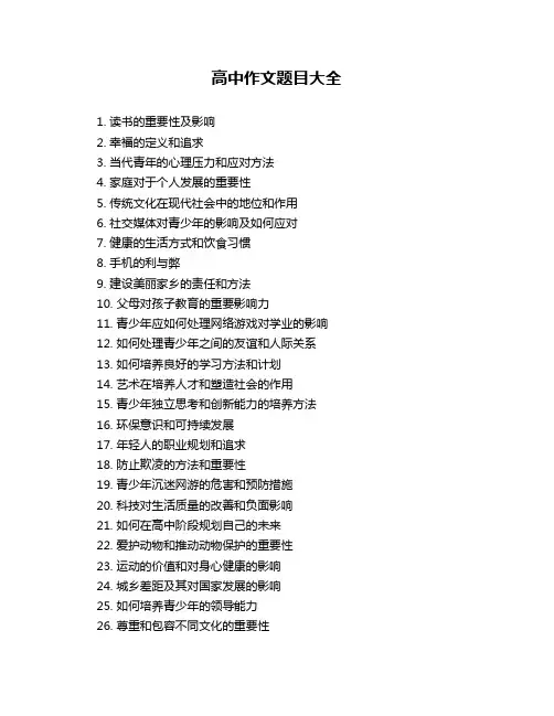 高中作文题目大全