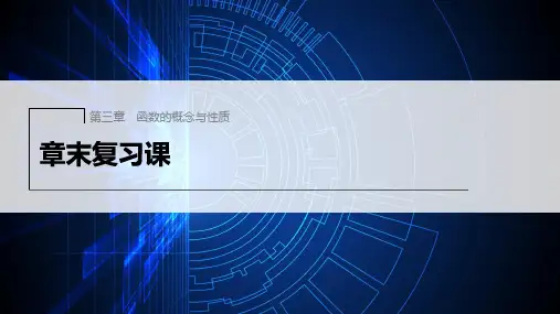 新人教版高中数学必修第一册第三章章末复习课