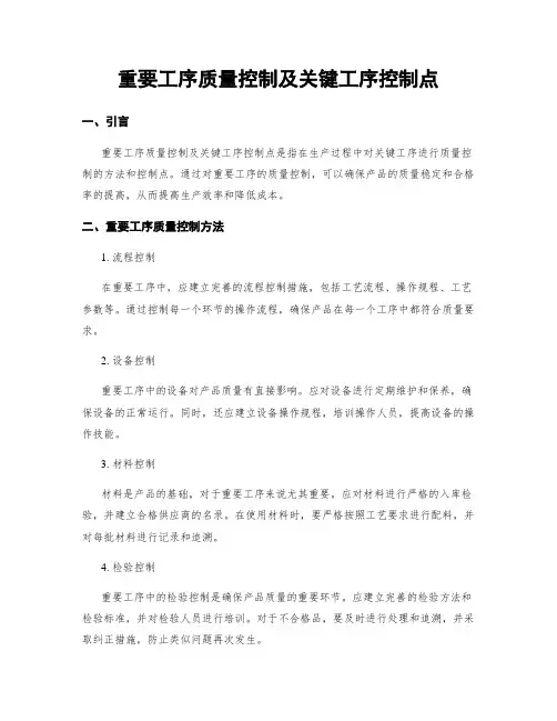重要工序质量控制及关键工序控制点