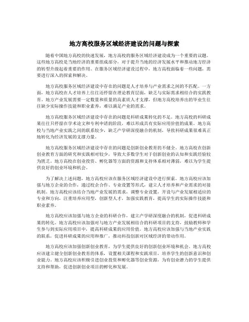 地方高校服务区域经济建设的问题与探索