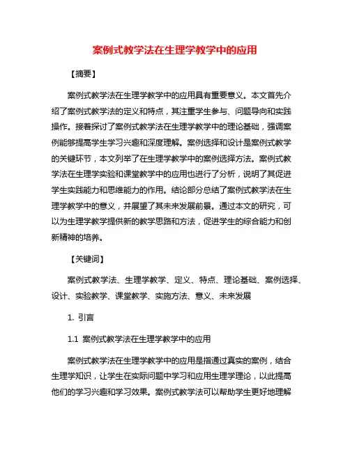 案例式教学法在生理学教学中的应用