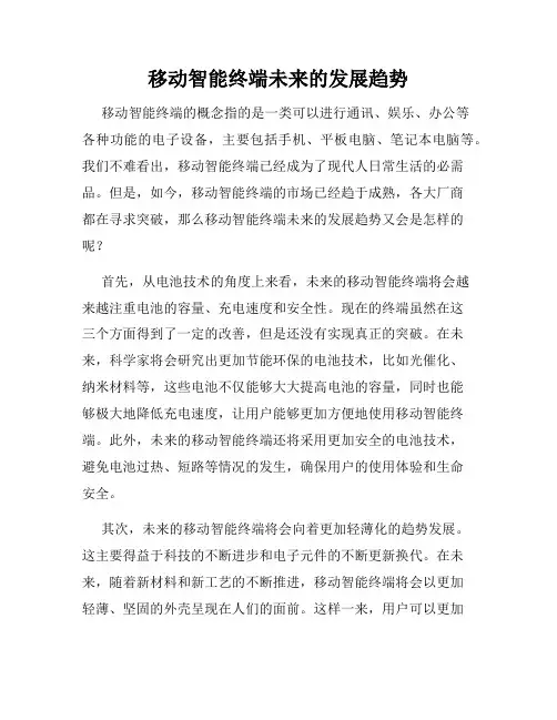 移动智能终端未来的发展趋势