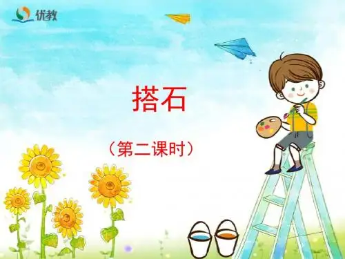 《搭石》优教课件(第二课时)