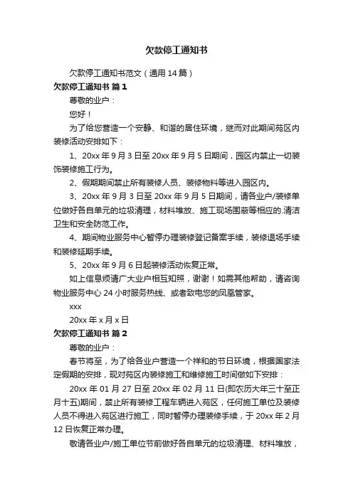 欠款停工通知书