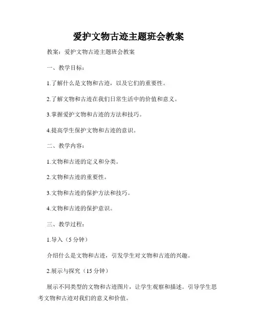 爱护文物古迹主题班会教案