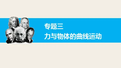 高考物理名师辅导专题三 力与物体的曲线运动 第3讲