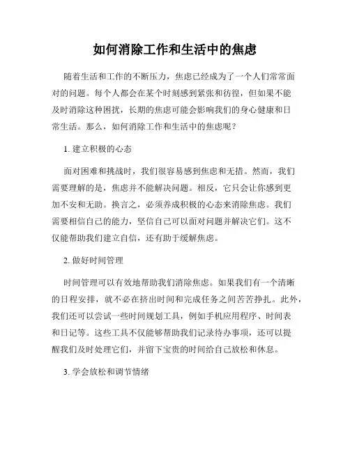 如何消除工作和生活中的焦虑