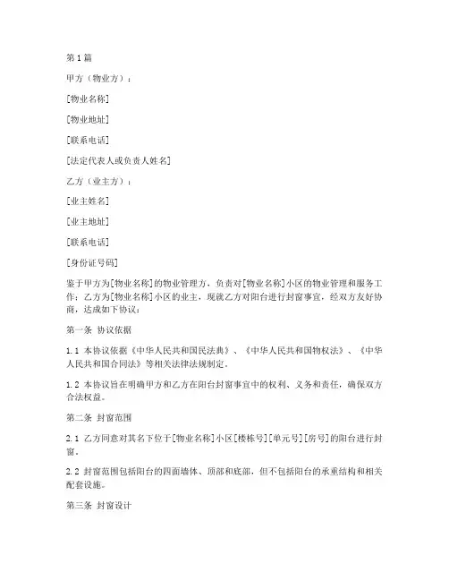 物业阳台封窗协议书范本(3篇)