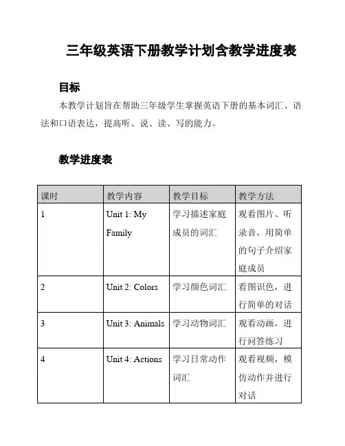 三年级英语下册教学计划含教学进度表