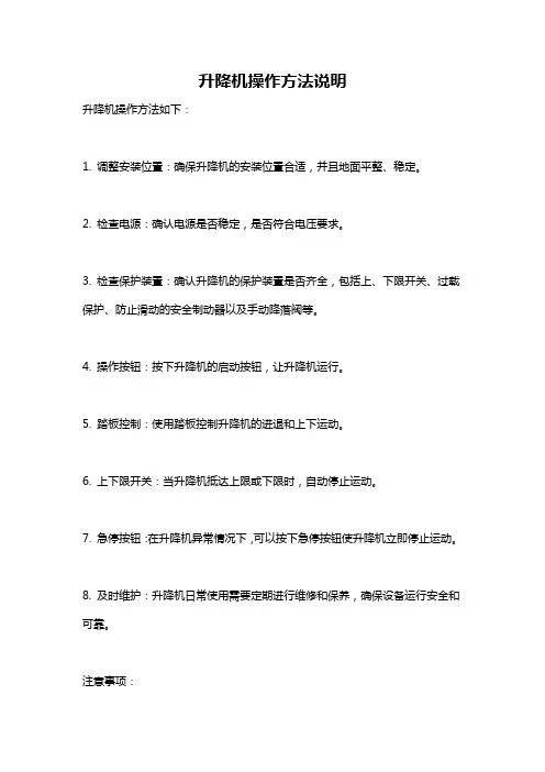 升降机操作方法说明