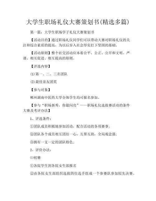 大学生职场礼仪大赛策划书(精选多篇)