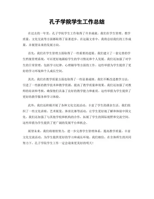 孔子学院学生工作总结