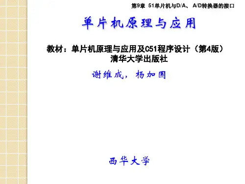 第9章-单片机原理与应用及C51程序设计(第4版)-谢维成-清华大学出版社