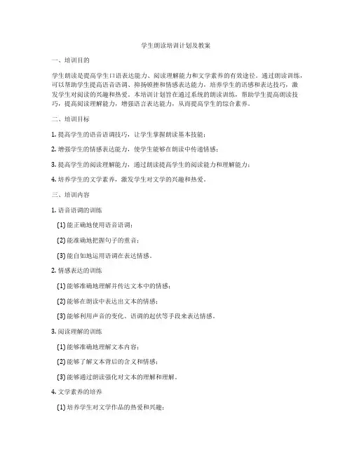 学生朗读培训计划及教案