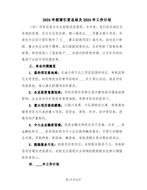 2024年招商引资总结及2024年工作计划（6篇）