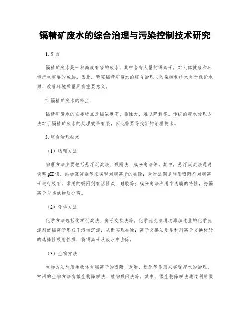 镉精矿废水的综合治理与污染控制技术研究