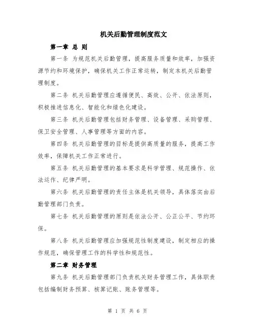 机关后勤管理制度范文