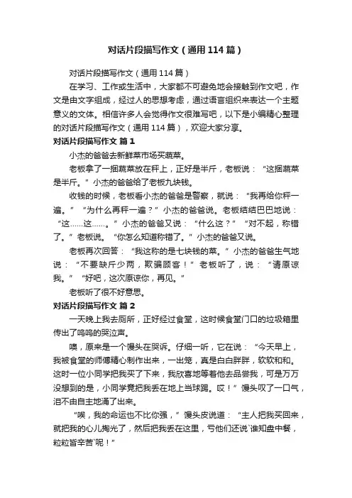 对话片段描写作文（通用114篇）